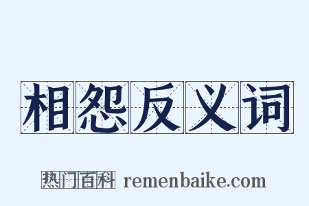 相怨反义词是什么意思的图片